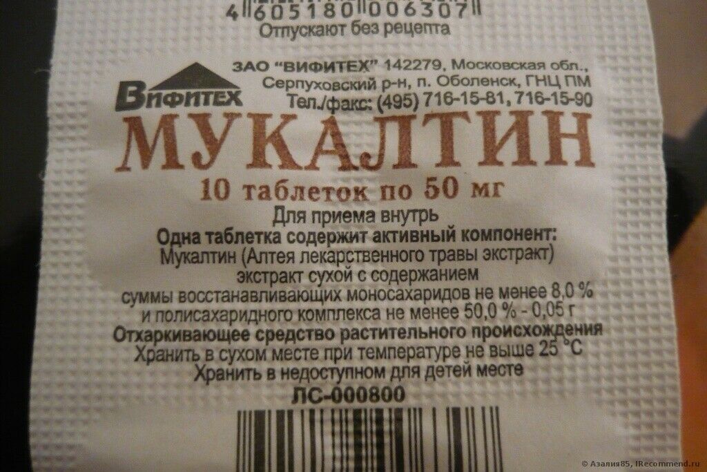 Мукалтин 50мг №10 таб. Производитель: Россия Вифитех